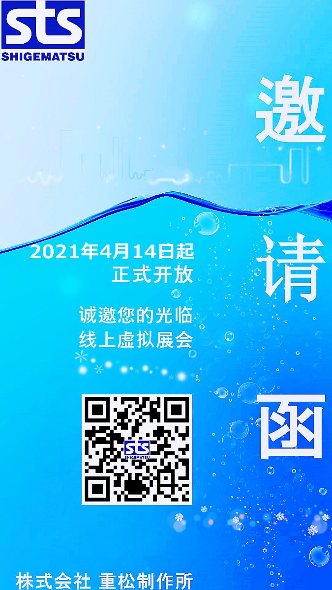 重松线上展会 邀请函(二维码).jpg